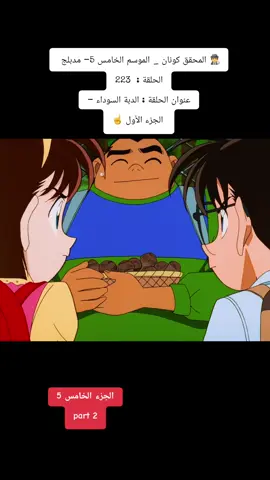 🕵️‍♂️ المحقق كونان _ الموسم الخامس 5- مدبلج  الحلقة :  223 عنوان الحلقة : الدبة السوداء -  الجزء الأول ☝️#كونان🔥 #سينشي_كودو @كونان قاسم 🇪🇬🫂🇵🇸 #الدوحه_قطر #سينشي_كودو #المغرب #السعودية #انمي @كونان قاسم 🇪🇬🫂🇵🇸 #قبول_الجزء_الاول #مصر_ام_الدنيا_وانا_منها #المتحري #تونس #كونان #اطفال_كرتون #كونان_الجزء_السابع @كونان قاسم 🇪🇬🫂🇵🇸 