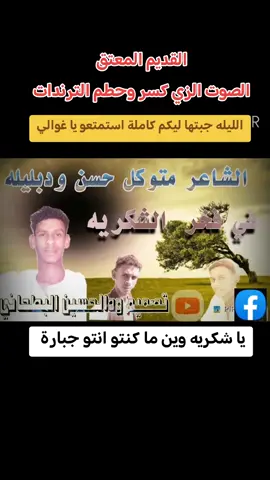 #شكاري_العـــــــــــزززز💪💛🔥 #البطانه_جمال_الباديه_والريف #شعراء_وذواقين_الشعر_الشعبي #دويتو #اكسبلور 