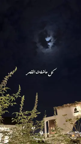 #CapCut يجيني مثل نور القمر .. مايقبل التشبيه ‏وكنّ الناس من حوله نجومٍ مالها داعي❣️#قباء #ضميني 