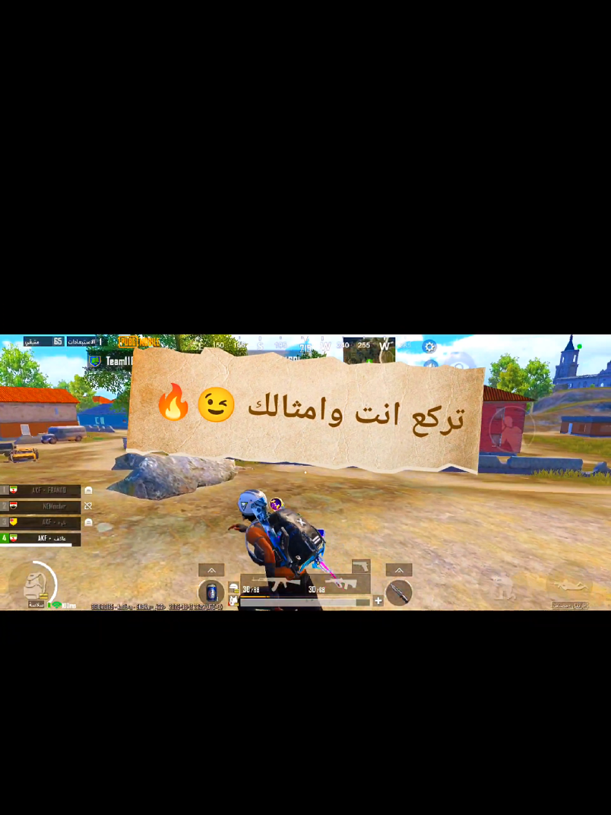 عينك ع تعزيز 😉🔥#ليدرAKF #سكرمات #الريجن_العراقي #ببجي_موبايل #مشاهدات @AKF・FRANKO @بــــلـوه 