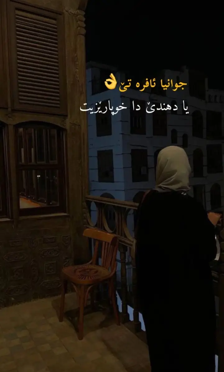 جوانيا ئافره تى يا دهندى دا خو پاريزيت🥺💔🥀 #الحمدلله_على_كل_حال 