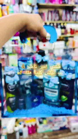 #cosmetique #parisian #fypシ゚ #box #هدايا_رجاليه 