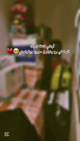 فرائكم رح يكون اصعب من طلوع الروح😭😭#اهلي #كل_حياتي❤️  #رح_اشتقلكم_كتير😥😥البي❤️😔✈️  #سفر #اهلي #عالسورية😔😔  #fypシ゚viral🖤tiktok☆♡🦋myvideo #اكسبلورexplore❥🕊🦋💚❤🕊️habiby ##CapCut 