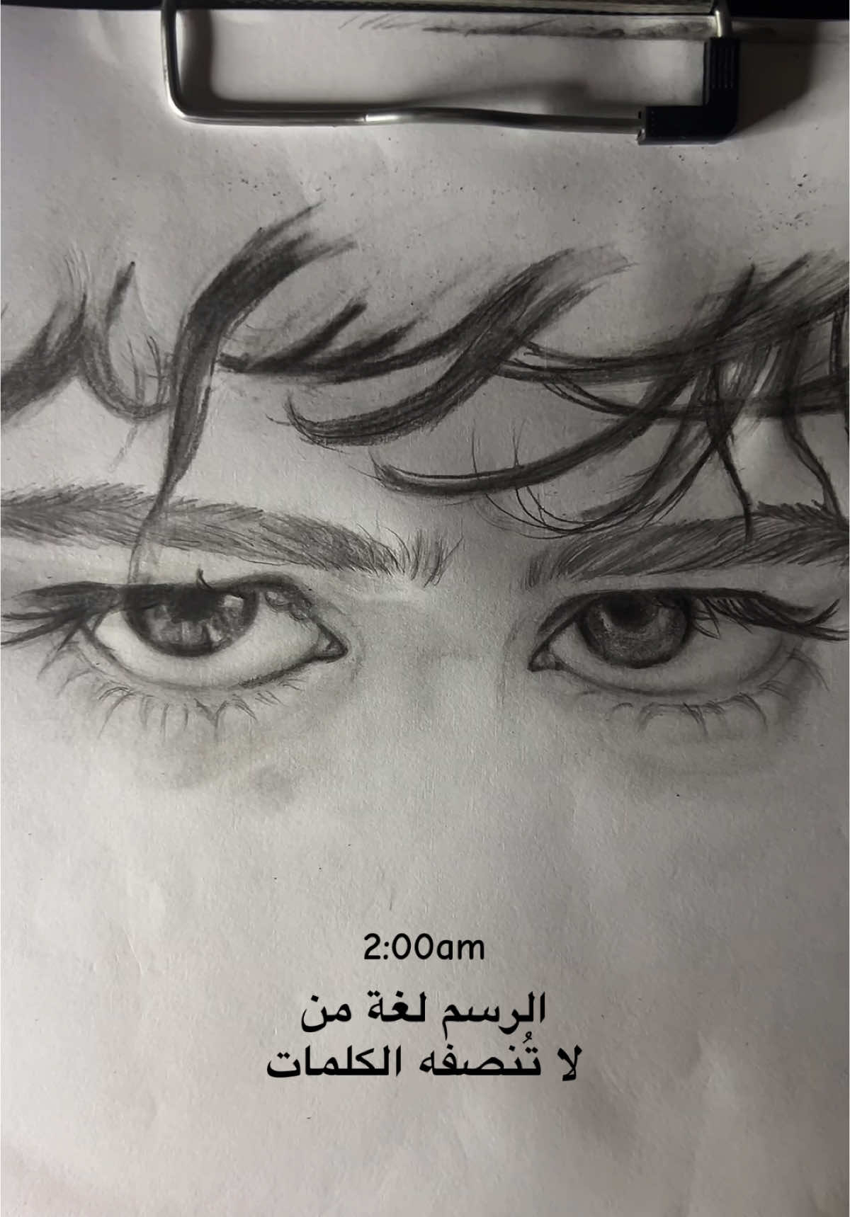 الرسم لغة من لا تُنصفه الكلمات .. #رسم #رسامين #العيون #sketch #artist #art 