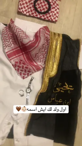 بشت مواليد بالاسم كشخة ولدك خليها علينا😉👍 ساعة مواليد واطفال خاتم اطفال #بشت_مواليد 