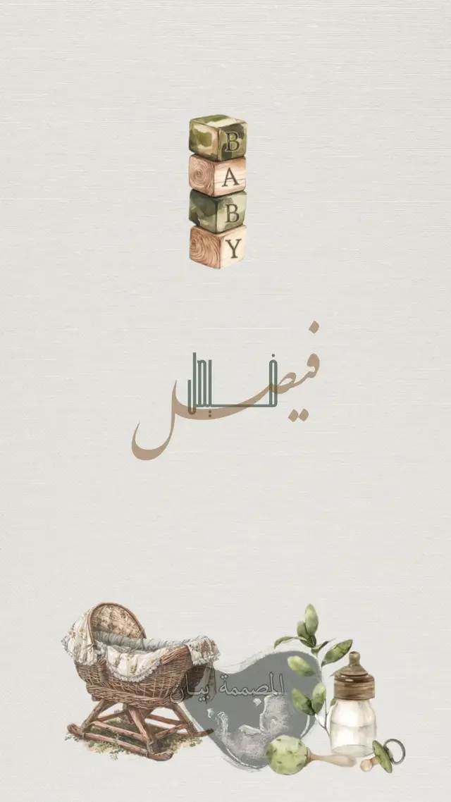 #بشارة_ولد #بشارة_فيصل #بشارة_مولود #بشارة_مواليد #بشارة_حفيدي #بشارة_مولود_جديد #مصممة #بشارة_ساره 