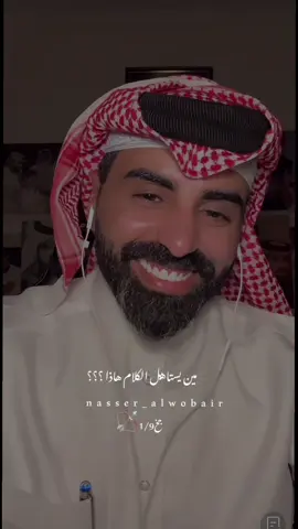 #ناصر_الوبير #اكسبلور #شعر #خواطر #رسالة_اليوم 