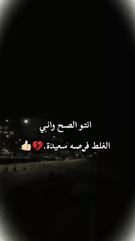 انتـو الصـح وانـي الغلط فࢪصـه سعيدة #🙂💔🥀 