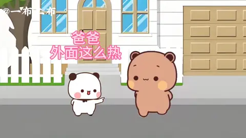 爸爸曬一下太陽😂😂#有種愛情叫一二布布 #美好的一天從搗蛋布布調皮一二開始🥰 #熊熊一家 