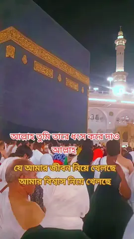 #আল্লাহ ওই মানুষটারে ধংস করে দাও#যে আমার জীবন নিয়ে খেলছে আমার বিশ্বাস নিয়ে খেলছে