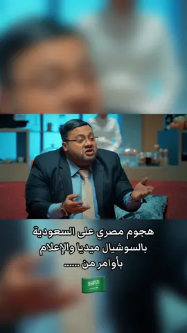 هجوم مصري على السعودية بالسوشيال ميديا والإعلام  بأوامر من …… #اسعد_الزهراني #هايبر_لوب #اكسبلور #السعودية #مصر 