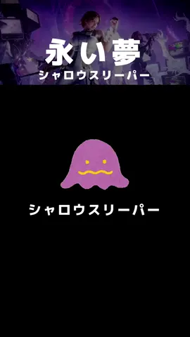 永い夢初心者向けガイド シャロウスリーパー編 ┈┈┈┈┈┈┈┈┈┈ ⚪️シャロウスリーパーの倒し方⚪️ 前回は眷属を倒す流れを動画にしましたが 今回はシャロウスリーパーを動画にしてみました(＾ω＾) #OnceHuman #オープンワールド  #ワンスヒューマン #永い夢   #シャロウスリーパー ┈┈┈┈┈┈┈┈┈┈ OnceHuman＊ https://oncehuman.onelink.me/0Y6K/423 