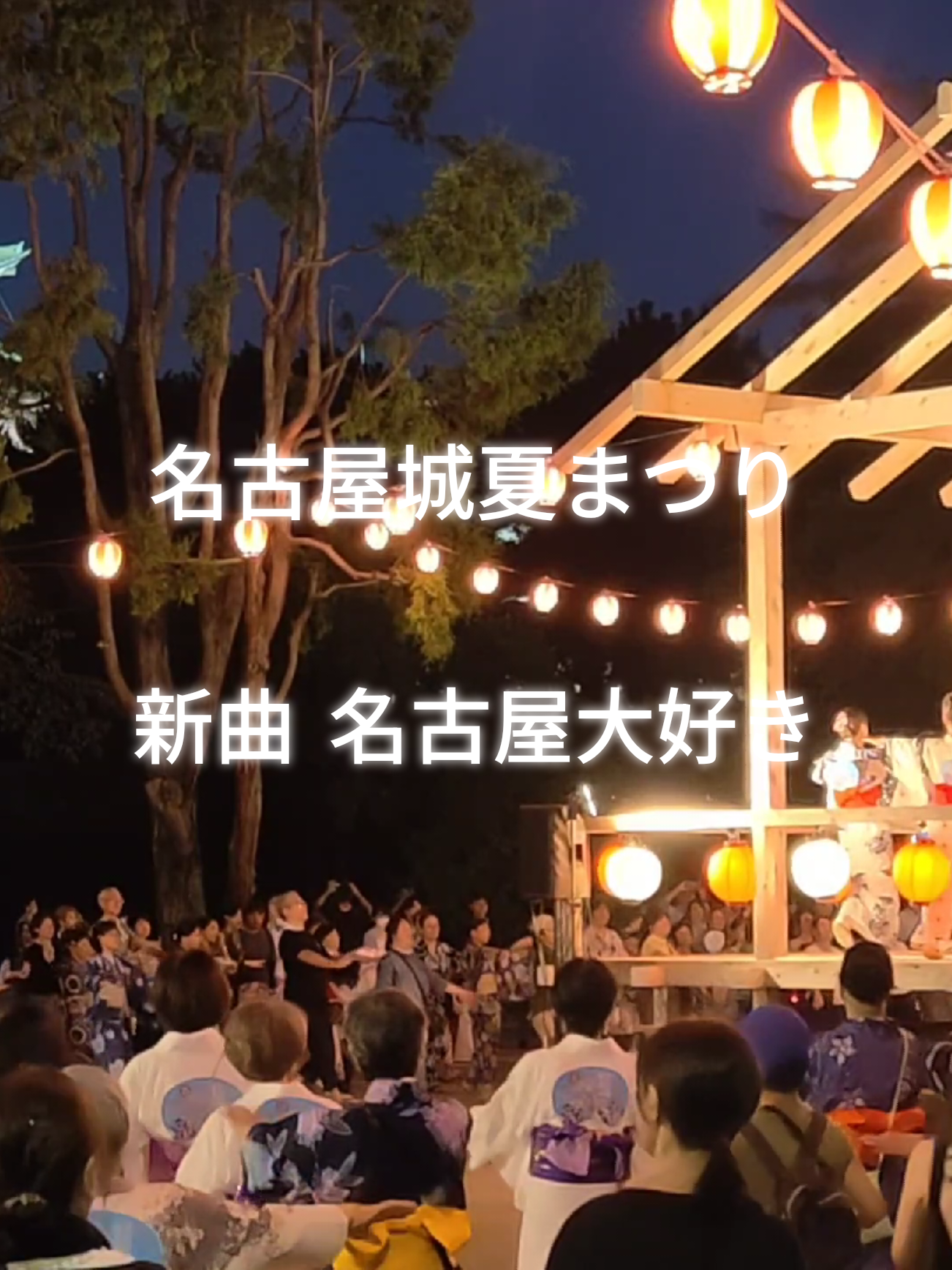 【名古屋城夏まつり】盆踊り 名古屋大好き🏮👘✨Japanese Bon dance in Nagoya Castle. #fyp #祭り #cosplay #dance 