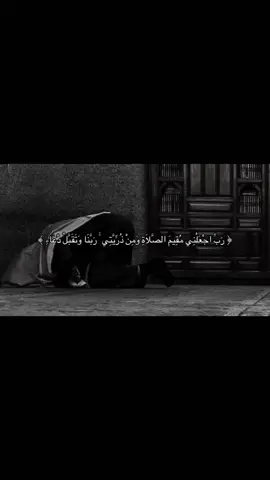 ﴿ رَبِّ اجْعَلْنِي مُقِيمَ الصَّلَاةِ وَمِنْ ذُرِّيَّتِي ۚ رَبَّنَا وَتَقَبَّلْ دُعَاءِ ﴾❣️ #صدقه_جاريه #اجر #quran #quran_alkarim #الصلاة 