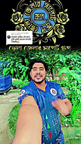 Replying to @ভোলা জেলা সাপোর্টার গ্রুপ #ভোলা_জেলার_সাপোট_গ্রুপ #foryou #tiktok #ভোলার🇧🇩ছেলে @🤗ভোলা জেলার মেয়ে আমি 🤗 @ভোলা জেলার সাপোর্ট গ্রুপ @ভোলা জেলা সাপোর্ট গ্রুপ {ইমন} @ভোলা জেলার সাপোর্ট কর @ভোলা জেলার  সাপোর্ট গ্রুপ @ভোলা🍂 জেলার🥀সাপোর্ট গ্রুপ 🥀 #sdshakilvai30 