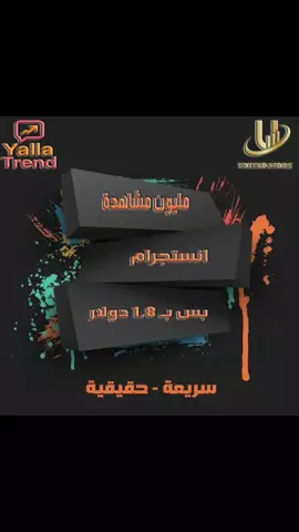 ⚜️المتحدة للخدمات المالية والإدارية⚜️ ⚜️متجر المتحدة الإلكتروني⚜️ 💫عرض المليون💫 ✅مليون مشاهدة انستجرام  📌 فيديو - ريلز 📌 بس بسعر 1.8 دولار للطلب الرابط في التعليقات   #المتحدة #المتحدة_للخدمات_المالية #متجر_المتحدة  #تسويق #عملات #متجر_إلكتروني #تجارة_إلكترونية #تسوق_أونلاين #تجربة_تسوق_فريدة #متجر_رقمي #خدمات_رقمية #سوشل_ميديا #متابعين #مشاهدات #زيارات #اعجابات #تصميم_متجر_الكتروني #تسويق_رقمي #SEO #اعلانات_احترافية #ادارة_حسابات #زيادة_المبيعات #اعلان_فيديو #مشاريع_ناجحة #يلا_ترند #خدمات_اونلاين #تطوير_الاعمال #تسويق_الكتروني #سورية #سوريا