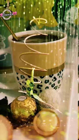 #доброгоранку☕️🍰🌞🕊позитивногонастрою❤️💗 