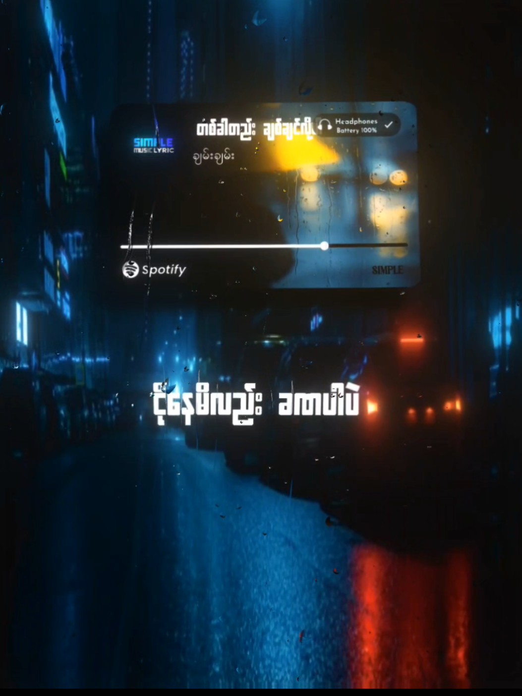 တစ်ခါတည်းချစ်ချင်လို့ // ချမ်းချမ်း #mytypemusic #lyrics_songs #simple_edit #myanmarsongs #lyric 