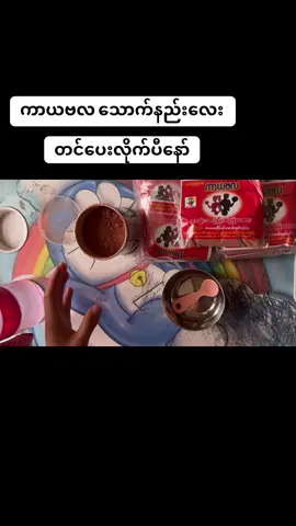 သောက်နည်းလေး တင်ပေးလိုက်ပါပြီ🩷🫶🏻