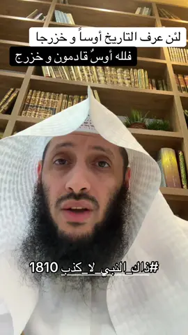 #ذاك_النبي_لا_كذب 