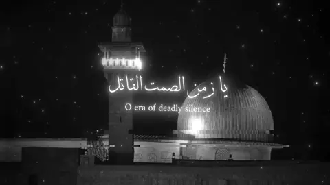 يا زمن الصمت القاتل | O era of deadly silence دين الإسلام سلام  #muslim #نشيد #nasheed #مسلم #الإسلام 