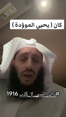 #ذاك_النبي_لا_كذب 