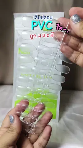 💅🏻เล็บปลอมPVC ถูกและดีต้องซองเขียว ใช้ง่ายสะดวกสุดๆ 🧺🐰💓#เล็บปลอม #เล็บเจล #pvc #เล็บต่อpvc #ถูกและดีมีอยู่จริง 