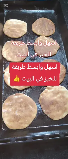 لو كملتو الفيديو دا للنهاي تاني ما حاتشترو خبز من الفرم لانو الطريقة ساااهله وبسيطه 👍😁 #foryoupage #لايكات #fyp #اكسبلور #creatorsearchinsights 