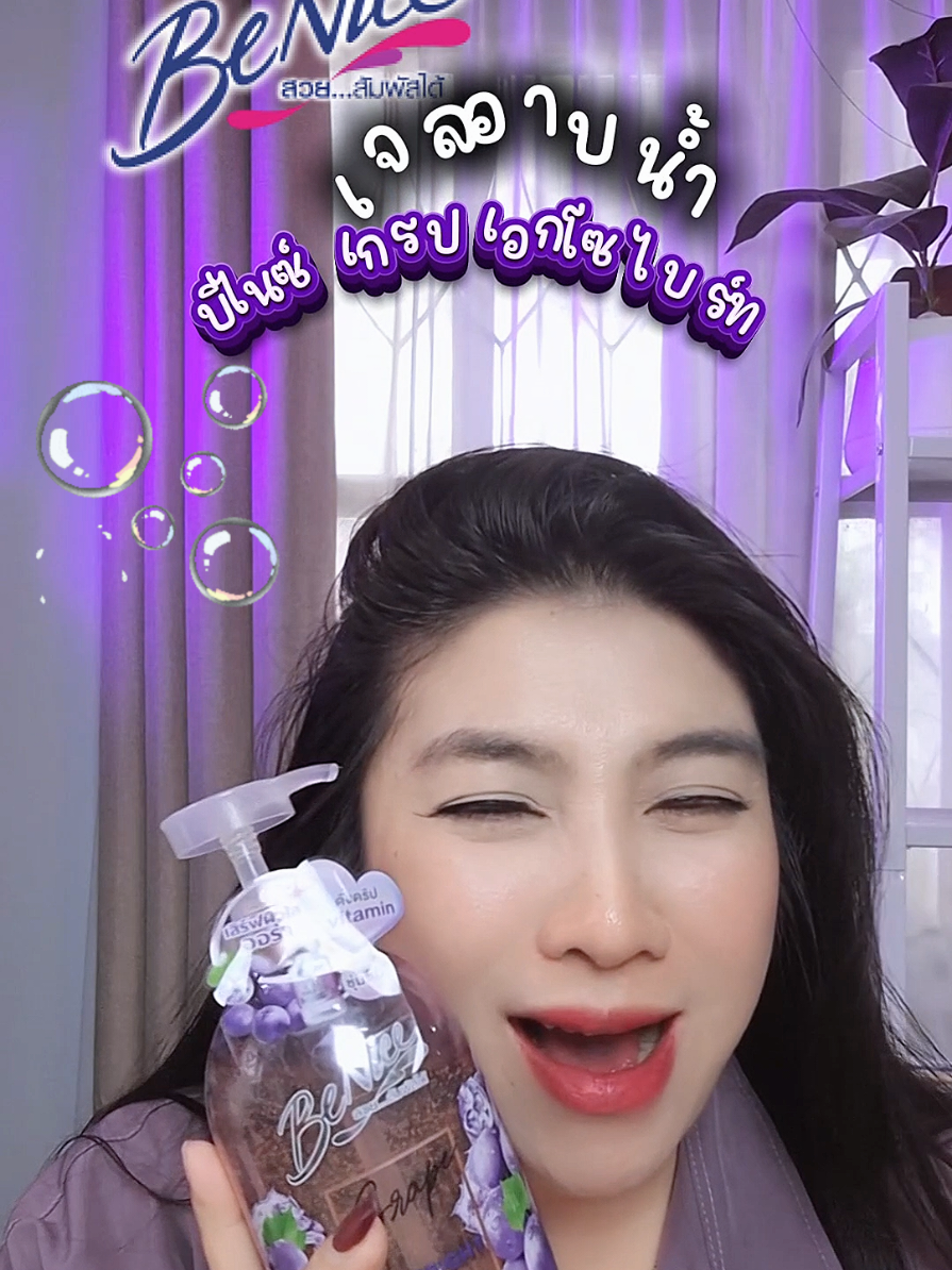 เจลอาบน้ำ บีไนซ์ เกรป เอกโซ ไบรท์ ขนาด 450 ml หอมละมุนมีเม็ดบีทส์ #เจลอาบน้ำ #เจลอาบน้ำบีไนซ์ #บีไนซ์ #บีไนซ์เอ็กซ์โซไบร์ท #มาม๊าเอื้อย @มาม๊าเอื้อย @มาม๊าเอื้อย @มาม๊าเอื้อย 