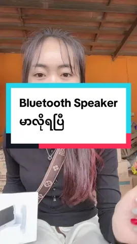 Bluetooth speaker နားထောင်ကြည့်ပါ မာလို့ရတယ်ခ #bluetooth #ရောက်ချင်တဲ့နေရာရောက်👌 #မိုင်းယန်းမြို့ 