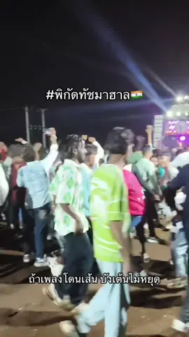 #บังเดยังวีน #พิกัดลับทัสมาฮาล #บังอินเดีย #บัง #โรตี 