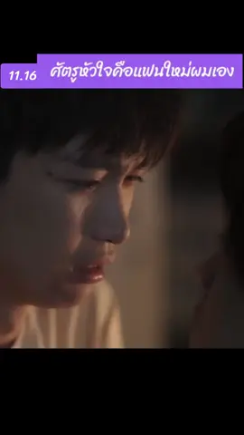 #ซีรี่ย์วายจีนเรื่องศัตรูห้วใจคือแฟนใหม่ผมเองพากไทยตอนที่11.16
