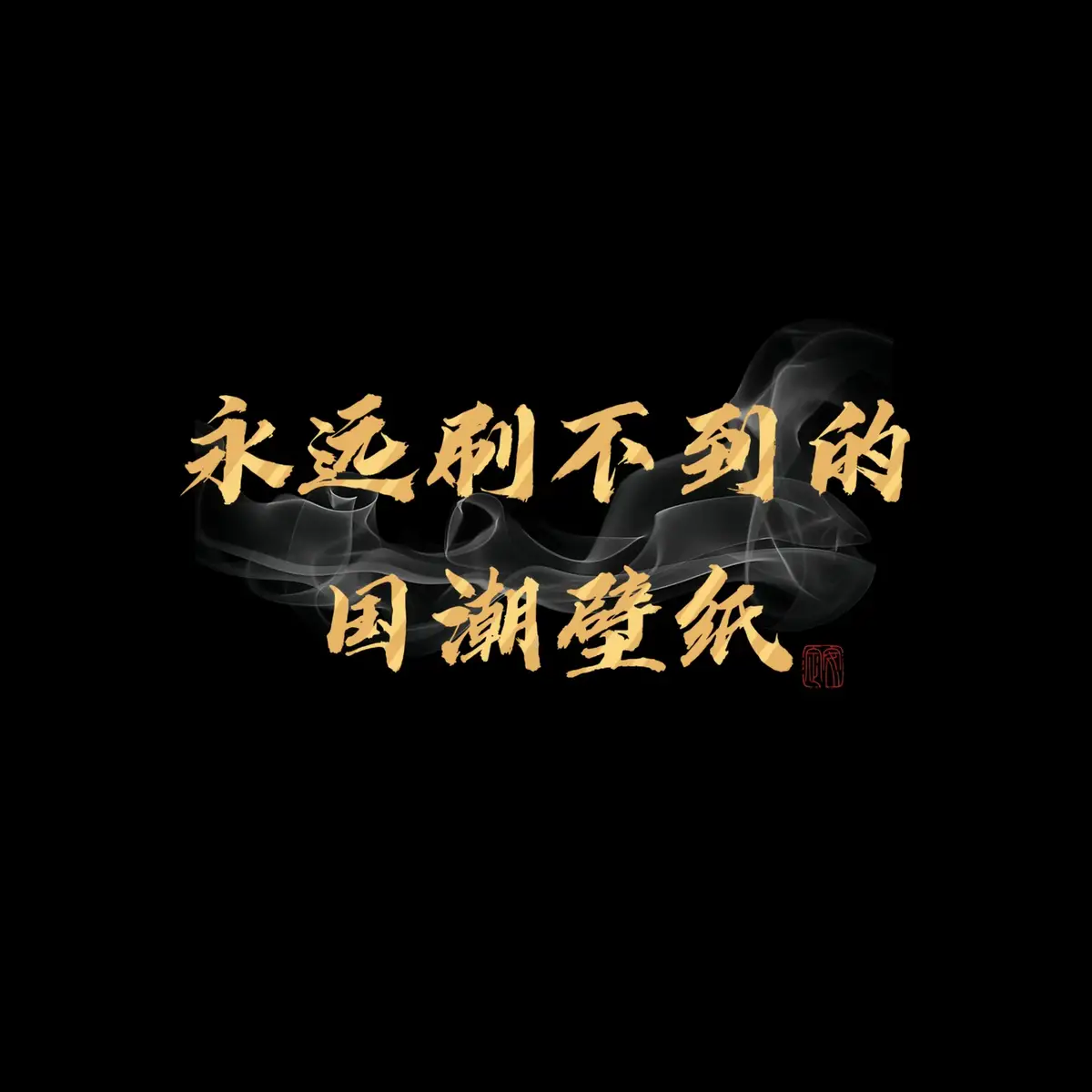 #壁紙推薦 #iphone壁紙 #手機壁紙 #高清壁紙 #桌布 