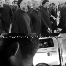 الحسين طريق الشرفاء 🥰♥💪🏻#اسلام_عليك_ياابا_عبدالله_الحسين #آل_الحكيم_آل_العلم_والشهادة #السلام_على_الحسين_و_على_اصحاب_الحسين #سيد_عمار_الحكيم_قاءم_حتى_ضهور_القاءم 