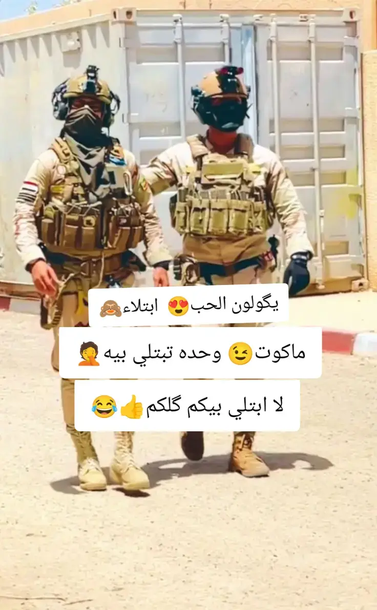 #عسكري🇮🇶 #معلمات_الابتدائي #ثلاثينيه_وبس😉 #شعب_الصيني_ماله_حل😂😂 