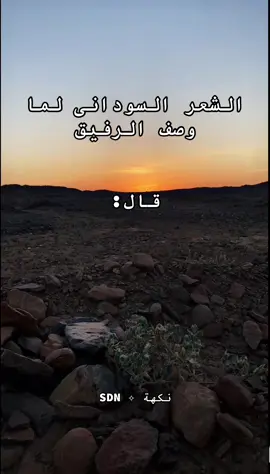 في وصف الرفيق ♥️ #سودانيز_تيك_توك_مشاهير_السودان🇸🇩 #الشماليه_مروي_الدبه_دنقلا_شوايقه_بديريه #الجيلي_ودالعيش #اقتباسات #شعر_سوداني 
