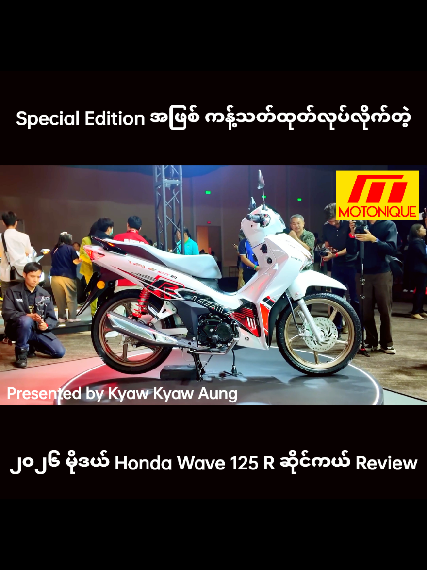 Special Edition အဖြစ် ကန့်သတ်ထုတ်လုပ်လိုက်တဲ့ ၂၀၂၆ မိုဒယ် Honda Wave 125 R ဆိုင်ကယ်အကြောင်း Review လုပ်ပေးထားပါတယ်။ #motorcycle #trending #fypシ゚ 