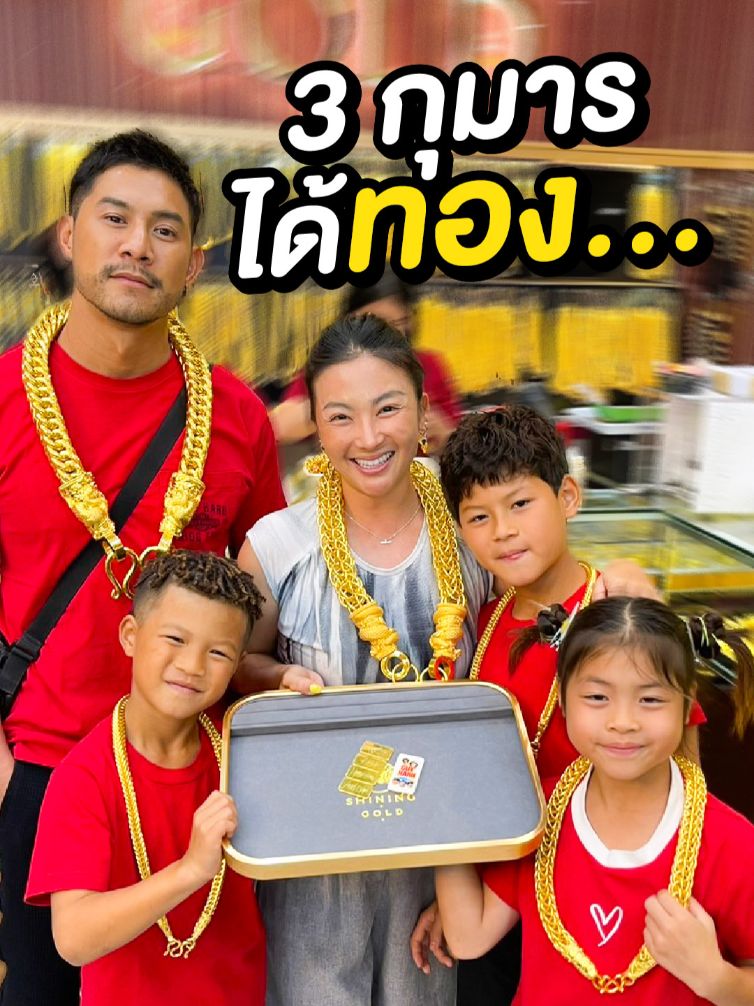 เงินสด 1 กอง กับ ทอง 1 แท่ง 3 กุมารจะเลือกอะไร !! #guyharufamily #คีริน #ไนร่า #เอเดน #3ยอดกุมาร #3กุมารได้ทอง #shininggold #ชายน์นิ่งโกลด์ #อะไรก็เป็นทองได้ที่ชายน์นิ่งโกลด์ #อะไรก็เป็นทองได้ที่shininggold #ทองคำ #ซื้อทอง