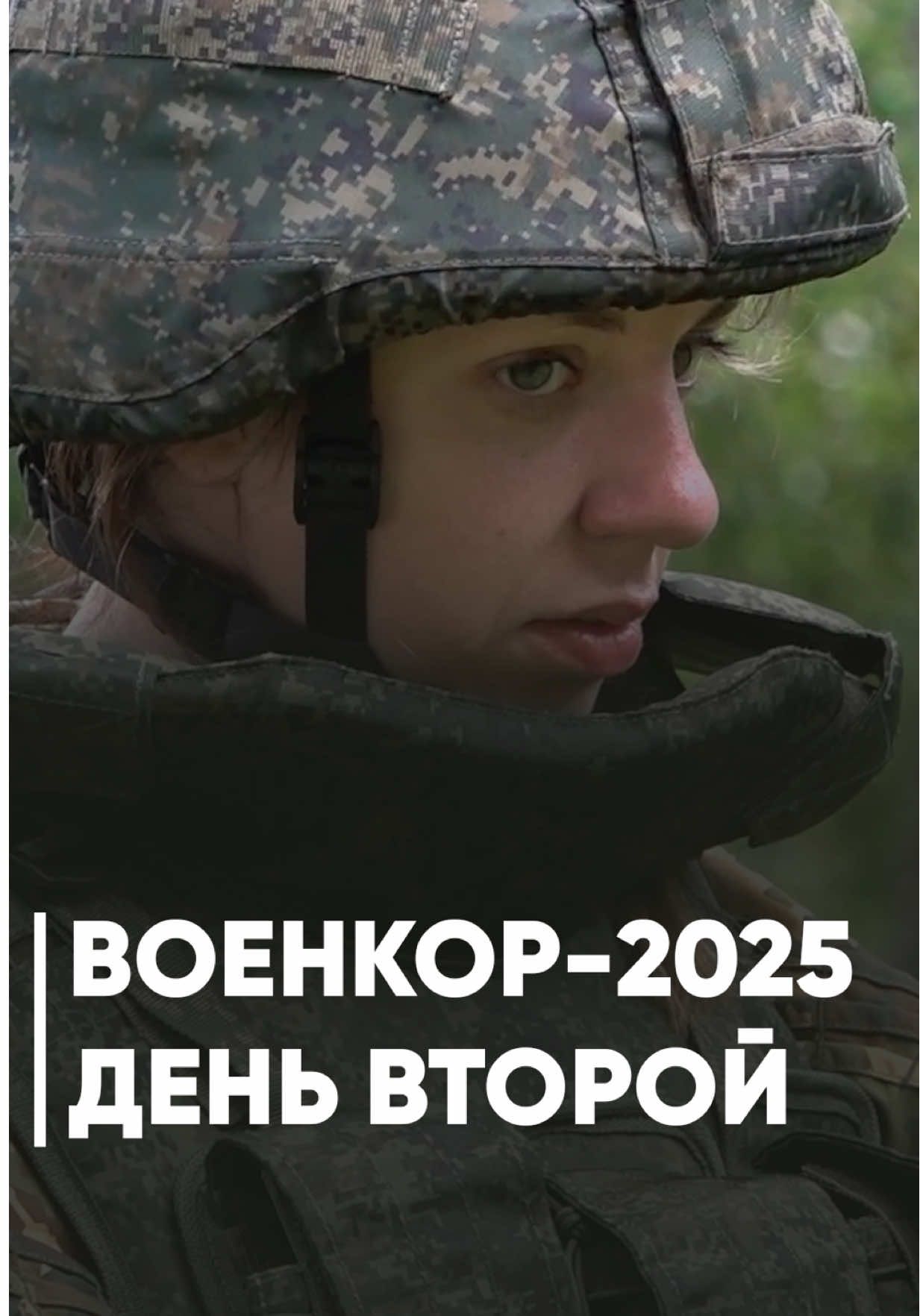 📹 #Военкор2025 | День второй ⚡️Очередной день испытаний для белорусских журналистов.  🔥Утро участников тактико-специального учения Военкор началось в шесть утра - с зарядки. А дальше - активные занятия.  🪖Группы познакомились с азами тактической медицины, инженерной подготовки и особенностями применения и борьбы с бпла. 🫡Также в рамках учений журналисты встретились военкором Сергеем Шиловым, который освещал военные действия в Сирии, на Донбассе, а также специальную военную операцию на Украине. ⭐️@sviatlana_sm  #воентв #беларусь #армия #топ     