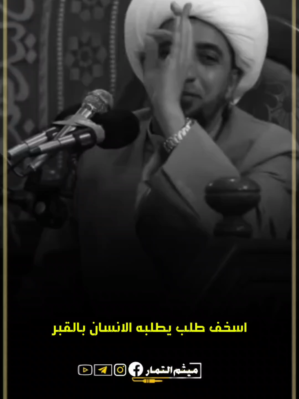 أسخف طلب يطلبه الأنسان عند موته ربي رجعني #سماحة_الشيخ_علي_المياحي  #مشاهير_تيك_توك  #اسأل_من_الله_لنا_ولكم_جميعآ_القبول  #سوحركةاكسبلو☑️ 