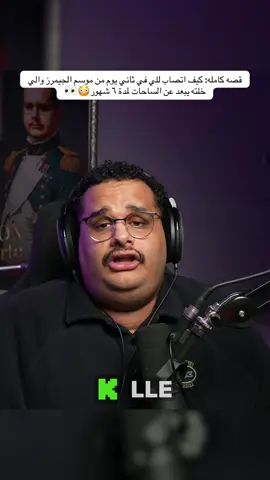 قصه كامله: كيف اتصاب للي في ثاني يوم من موسم الجيمرز والي خلته يبعد عن الساحات لمدة ٦ شهور😳👀