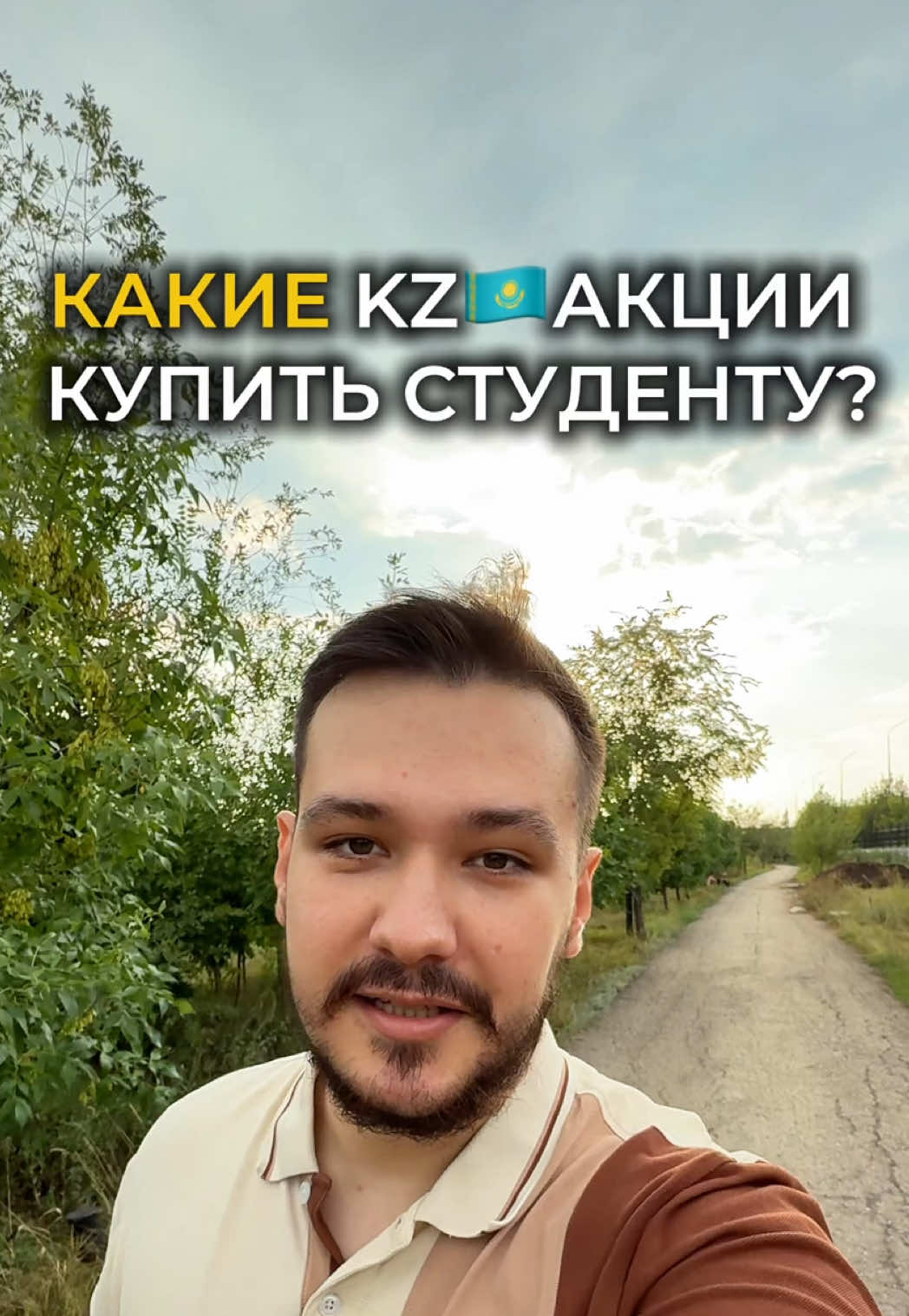 🇰🇿Какие акции купить студенту в KZ? #казахстан #инвестиции #студент #обучение #инвестициидляначинающих  🔺Всё сказанное — мой личный опыт, не финсовет.
