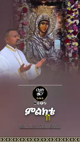 ምልክቴ ነሽ #ማርያም #ኦርቶዶክስ_ተዋህዶ_መዝሙር #መዝሙር_ዘኦርቶዶክስ_ተዋህዶ #ምልክቴ_ነሽ_ድንግል_ለህይወቴ🙏❤ 