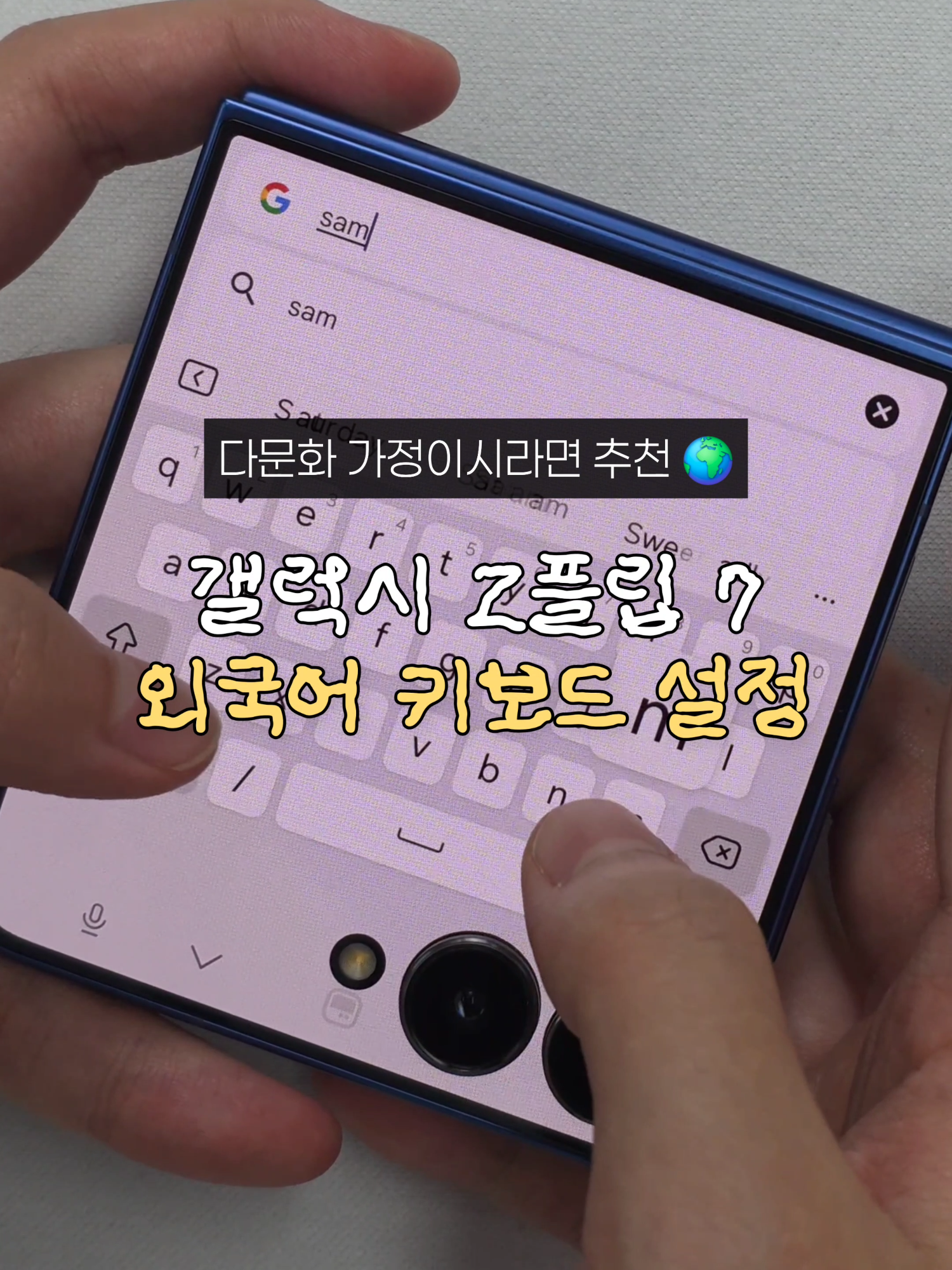 외국어자주사용한다면바꿔야할키보드설정-쇼츠Z플립7 외국어 키보드 설정🌍 #갤럭시 #zflip7