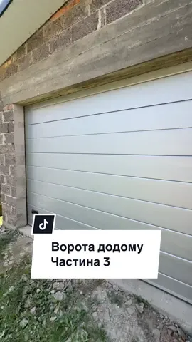Ворота додому. Ч3 #гаражніворота #ворота #будівництво #будівництво_та_ремонт #секційніворота 