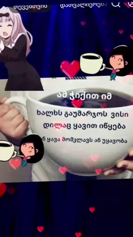 აბა ,მოვიდა  ყავა 🕳️❤️ სად ხართ დილა მშვიდობისა, მეგობრებო ❤️❤️❤️ ბედნიერი დღე ყველას 🌞🥰#დილისრუტინა #ყავა #ემიგრანტი🇬🇪🇬🇷 #მენგრელკაა❤ 