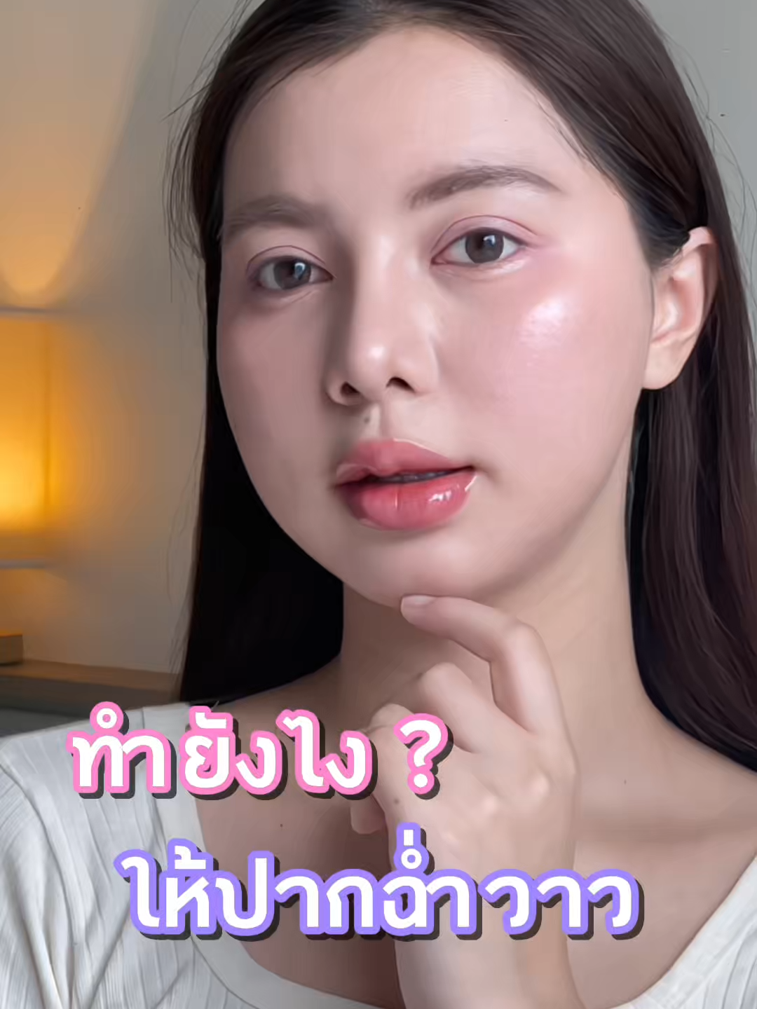 How to ทำยังไงให้ปากดูฉ่ำวาวสุขภาพดี✨ #dazzleme #dazzlemeth #dazzlemebeauty #dazzlemereview #Lipserum #Dazzlemelipserum #ลิปเซรั่ม #ลิปเซรั่มแดซเซิลมี