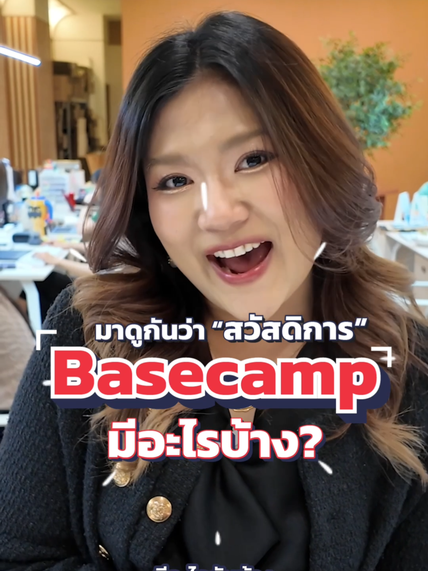 ทำงานที่ Basecamp Ventures ไม่ได้มีดีแค่งานที่ท้าทาย แต่สวัสดิการเราคือที่สุด! 💼 ทั้งทำงานสบาย ใส่ใจพนักงาน และมีกิจกรรมให้ยิ้มได้ทุกวัน มีสวัสดิการอะไรบ้าง เรามาดูกัน! #ออฟฟิศหรรษา #BasecampVentures  #Basecamp #สวัสดิการ
