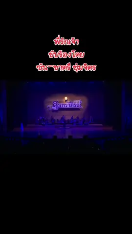#พี่รักเจ้า #ซันชาตรี #คลื่นลูกใหม่สุนทราภรณ์ #เพลงสุนทราภรณ์ #Suntaraporn 