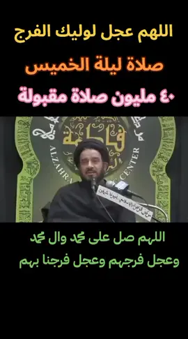 #صلاة #ليلة #الخميس #عظم_الله_اجورنا_واجوركم_بهذا_المصاب #ياصاحب_الزمان_ادركنا 